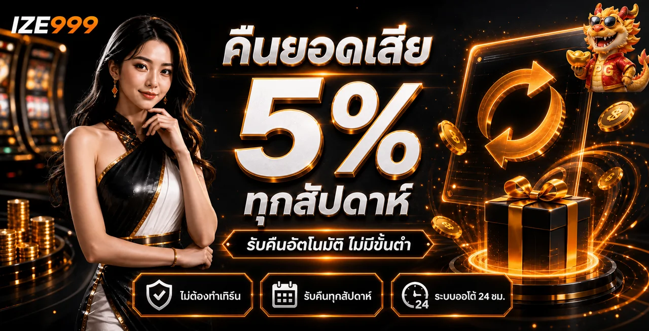 IZE999 ทางเข้าเว็บตรง สมัครสมาชิก เล่นสล็อตครบวงจร
