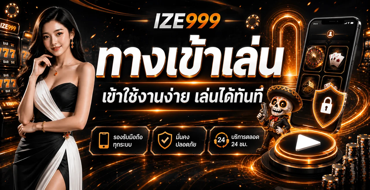 IZE999 ทางเข้าเว็บตรง สมัครสมาชิก เล่นสล็อตครบวงจร